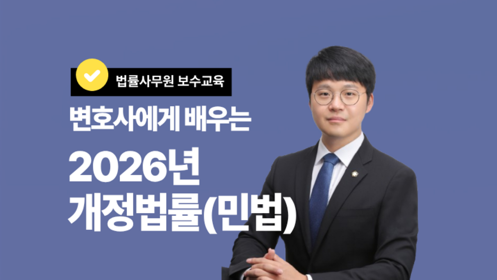 [비환급] 2026년 개정 민법·민사소송법