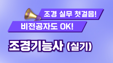 [온캠] 한번에 끝내는 조경기능사 실기