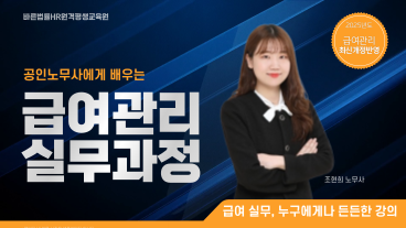 [최신개정] 공인노무사에게 배우는 급여관리 실무과정 이미지