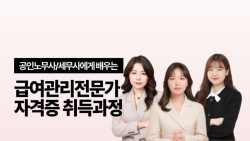 [실업자 국비] 급여관리전문가 자격증 취득과정
