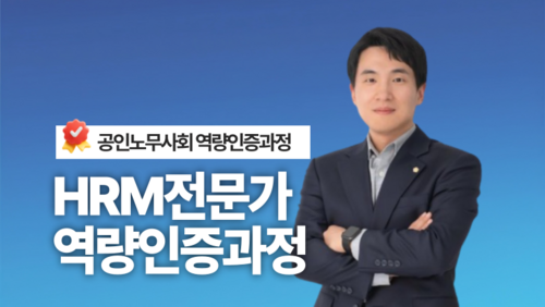 [근로자 국비] HRM전문가 역량인증과정
