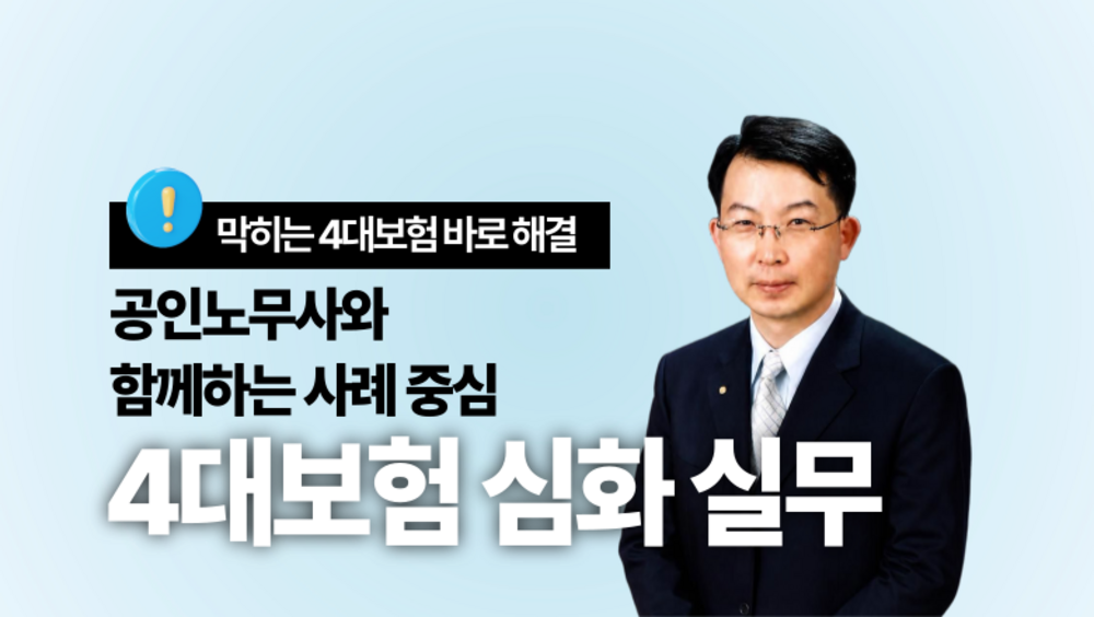 [비환급] 공인노무사와 함께하는 사례 중심 4대보험 심화 실무
