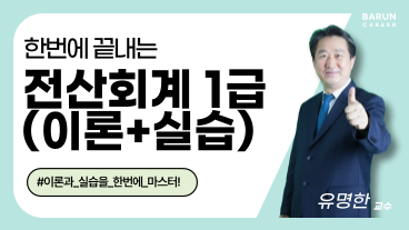 [온캠] 한번에 끝내는 전산회계 1급(이론+실습)