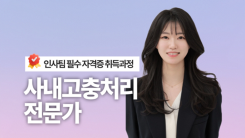 [실업자 국비] 사내고충처리전문가 자격증 취득과정