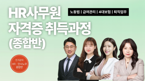 [근로자 국비] HR사무원자격증 취득과정 (종합반)