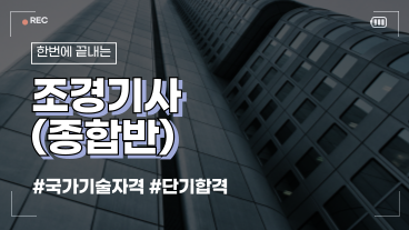 [온캠] 한번에 끝내는 조경기사 종합반 (필기+실기+기출문제 해설)