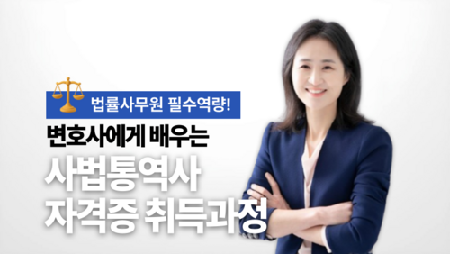 [평생교육이용권] 사법통역사 자격증 취득과정
