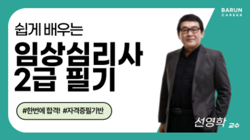 [온캠] 한번에 끝내는 임상심리사 2급 필기+기출문제 해설