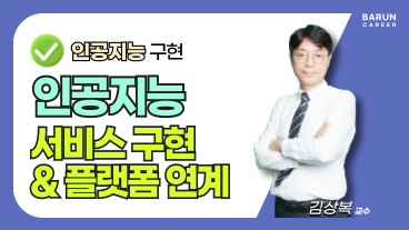 [온캠] 인공지능 구현_인공지능 서비스 구현 및 플랫폼 연계