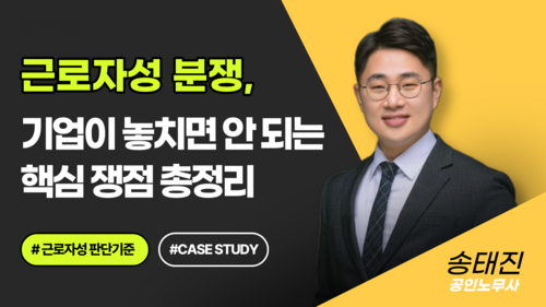 근로자성 분쟁, 기업이 놓치면 안 되는 핵심 쟁점 총정리