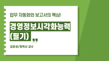 [온캠] 한번에 끝내는 경영정보시각화능력 필기(1~3과목)+출제 예상문제 풀이