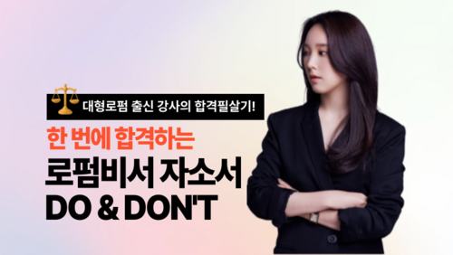 [비환급] 한 번에 합격하는 로펌 취업 자소서, DO & DON'T