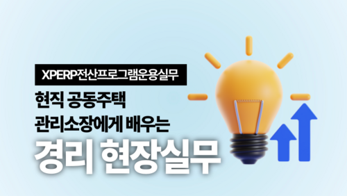 현직 공동주택 관리소장에게 배우는 경리 현장실무