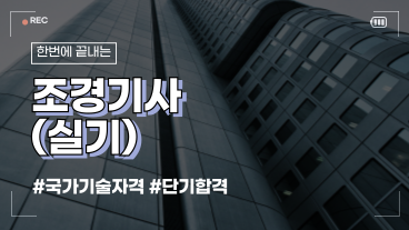 [온캠] 한번에 끝내는 조경기사 실기
