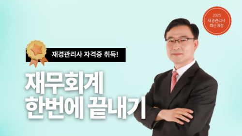 [실업자 국비] 재경관리사 재무회계 한방에 끝내기