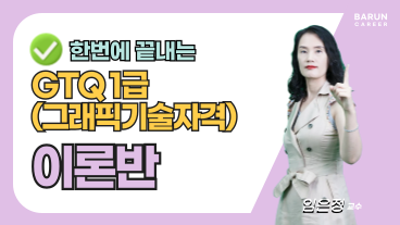 [온캠] 한번에 끝내는 GTQ(그래픽기술자격) 1급 이론
