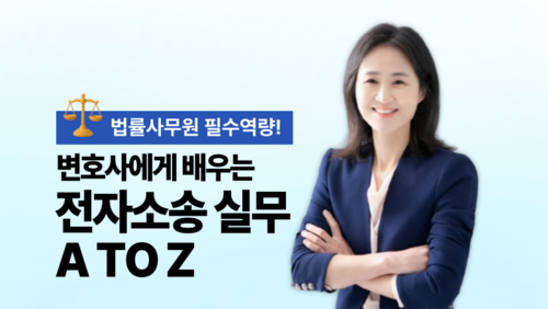 [비환급] 변호사에게 배우는 전자소송 실무 A to Z – 법률사무원의 필수 역량