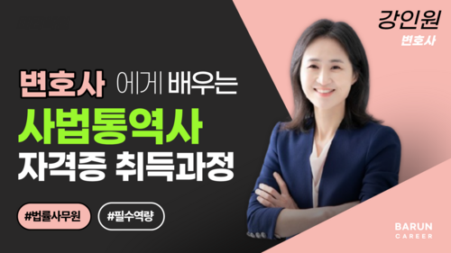 사법통역사 자격증 취득과정