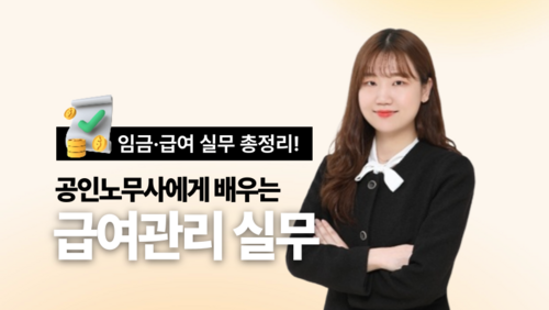 [근로자 국비] 공인노무사에게 배우는 급여관리 실무과정