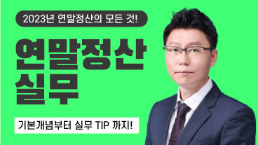 초급자를 위한 연말정산 기초에서 실무까지 이미지