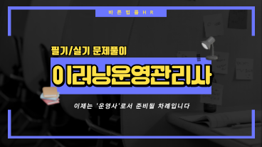 [온캠] 한번에 끝내는 이러닝운영관리사 필기+실기 문제 해설 이미지