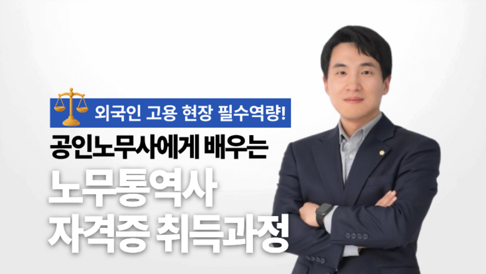 [비환급] 노무통역사 자격증 취득과정