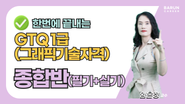 [온캠] 한번에 끝내는 GTQ(그래픽기술자격) 1급 종합반(필기+실기)