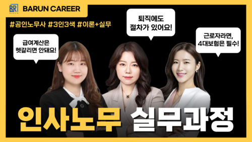 인사노무 실무과정 (급여지급+4대보험+퇴직업무)