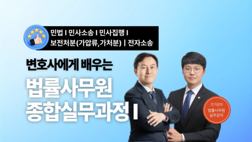 [근로자 국비] 변호사에게 배우는 법률사무원 종합실무과정 I