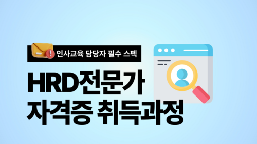 [평생교육이용권] HRD전문가 자격증 취득과정