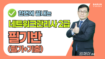 [온캠] 한번에 끝내는 네트워크관리사 2급 필기