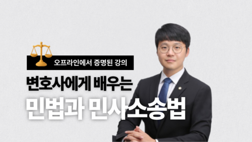 [비환급] 변호사에게 배우는 민법과 민사소송 기초 이론과 실무