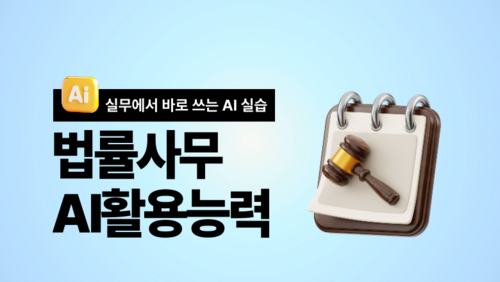 [실업자 국비] 법률사무 AI활용능력