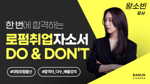 한 번에 합격하는 로펌 취업 자소서, DO & DON'T