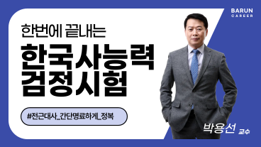 [온캠] 한번에 끝내는 테마 한국사능력검정시험(심화_전근대사)