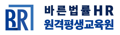 바른법률HR원격평생교육원