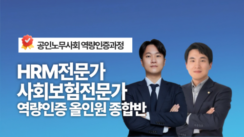 [실업자 국비] HRM전문가·사회보험전문가 역량인증 올인원 종합반