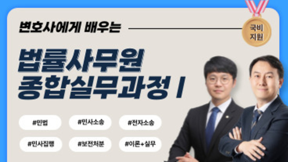 [국비] 변호사에게 배우는 법률사무원 종합실무과정 I