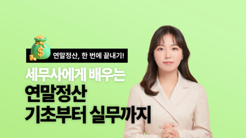 [근로자 국비] 세무사에게 배우는 연말정산의 기초부터 실무까지