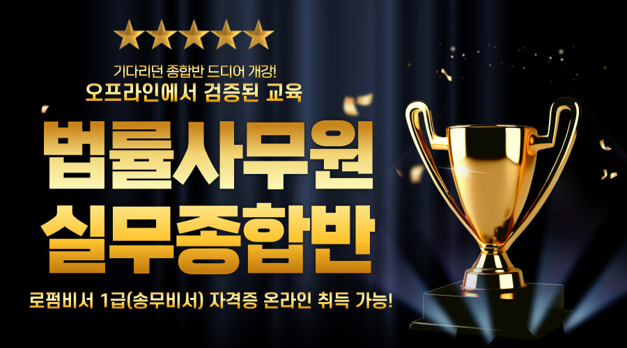 법률사무원 종합반 강의오픈