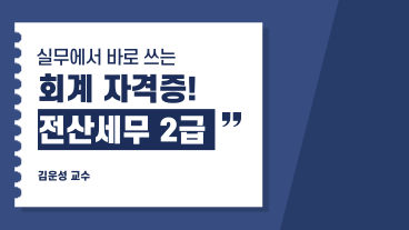 [온캠] 한번에 끝내는 전산세무 2급(이론+실습)