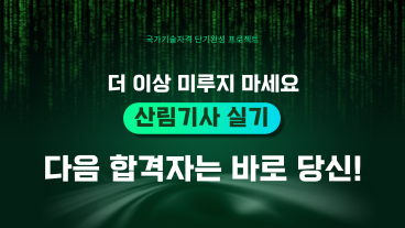 [온캠] 한번에 끝내는 산림기사 실기