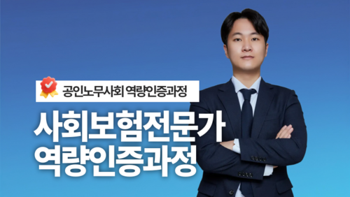 [평생교육이용권] 사회보험전문가 역량인증과정