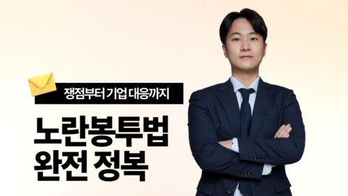 [비환급] 노란봉투법 완전 정복, 쟁점부터 기업 대응까지