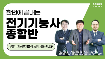 [온캠] 한번에 끝내는 전기기능사 종합반(필기+실기)