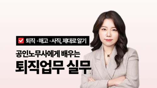 [비환급] 퇴직업무 실무과정