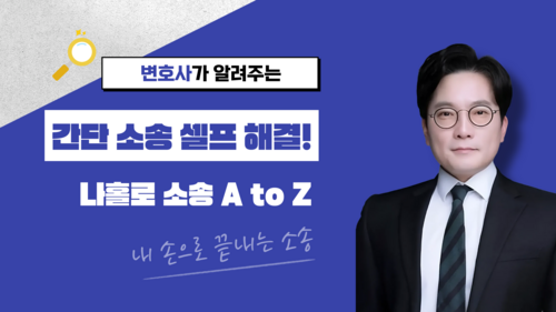 간단 소송 셀프 해결! 나홀로 소송 A to Z