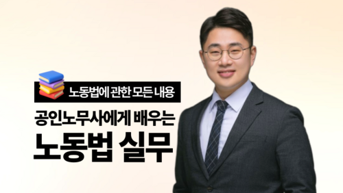 [근로자 국비] 공인노무사에게 배우는 노동법 실무