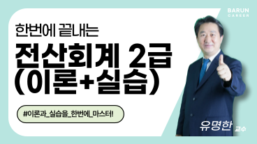 [온캠] 한번에 끝내는 전산회계 2급(이론+실습)