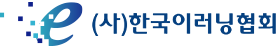 한국이러닝협회